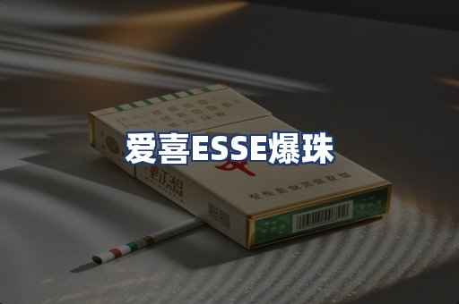 爱喜ESSE爆珠