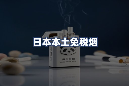 日本本土免税烟